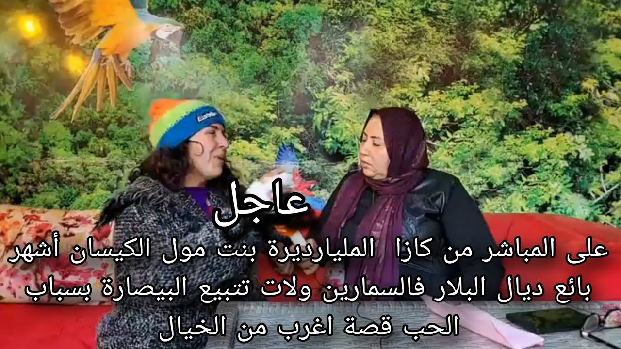 على المباشر من كازا المليارديرة بنت مول الكيسان أشهر بائع ديال البلار فالسمارين ولات تتبيع البيصارة