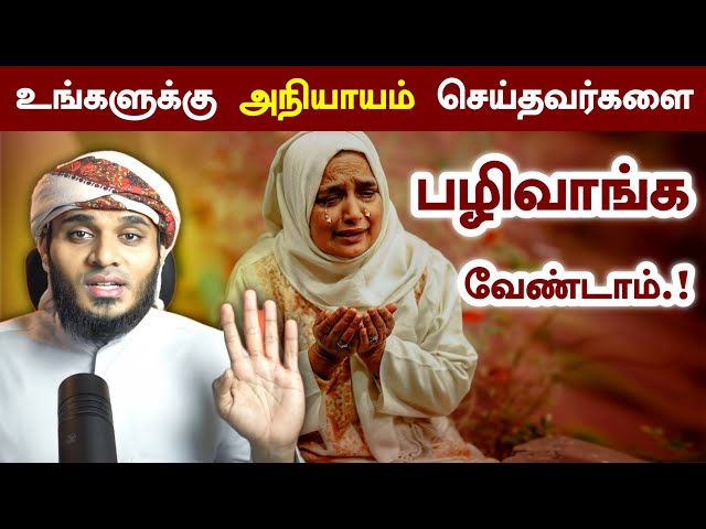 உங்களுக்கு அநியாயம் செய்தவனை பழிவாங்க வேண்டாம்.! | Moulavi Abdul Basith Buhari | தீனுல் இஸ்லாம் class=