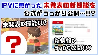 【あつ森】アプデPVに無かった「未発表の機能」を公式がうっかり公開…!?Switch 2 EditionとVer.3.0のPVに隠れた細かすぎる小ネタ集!【あつまれ どうぶつの森】@レウンGameTV