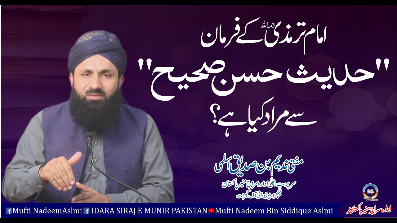 Hadith Hassan Sahih Sy Kiya Murad Hai | مفتی ندیم بن صدیق اسلمی | حدیث حسن صحیح سے کیا مراد ہے