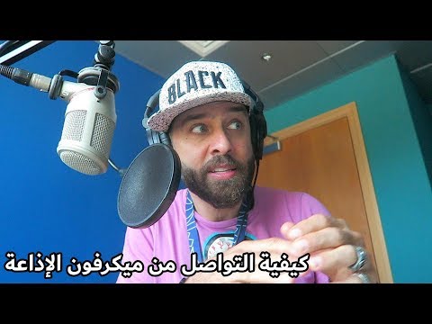 كيفية التواصل من ميكرفون الإذاعة