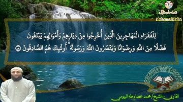 تلاوة ندية من سورة الحشر |لفضيلة| الشيخ/ محمد عصام طه البيومي