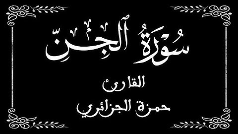 72 | سورة الجن كاملة  |  القارئ حمزة الجزائر | برواية ورش  | بخلفية سوداء black screen