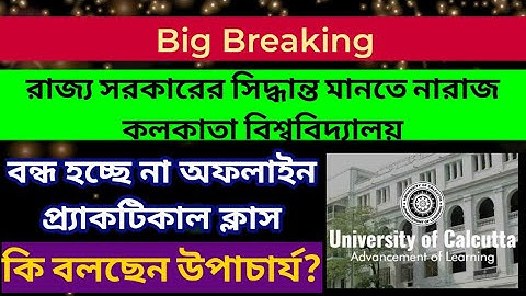 Breaking: সরকারের সিদ্ধান্ত মানতে নারাজ কলকাতা বিশ্ববিদ্যালয়: Calcutta University Lab to Remain open