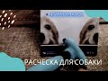 фурминатор #  расческа для животных