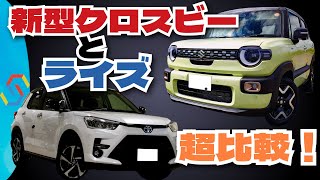 スズキ新型クロスビーとトヨタライズをわかりやすい比較チャートで一発比較!「クルマ解説81」