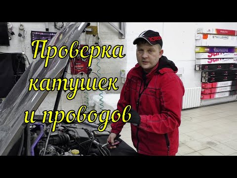 Бейне: Тұтану катушкасын қалай тексересіз?