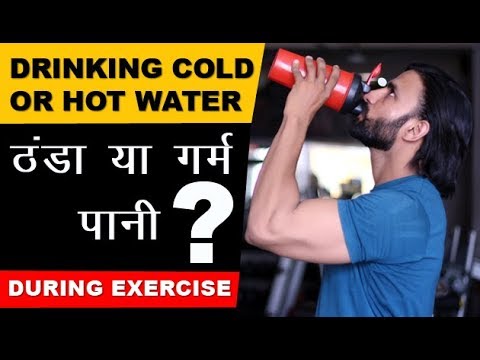 DRINKING HOT OR COLD WATER। ठंडा या गर्म पानी l DURING EXERCISE?