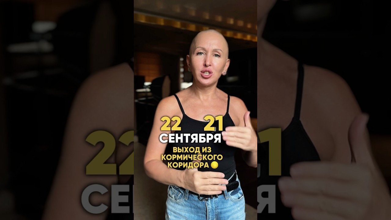 Это Ожидает Нас 21 и 22 Сентября 2025 / Читай Описание