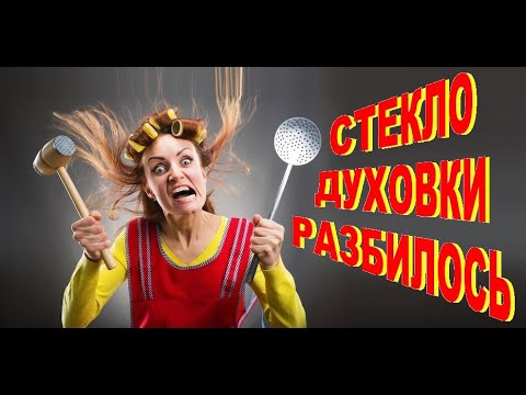 Стекло духовки разбилось, как заменить стекло дверей духовки. Где ...
