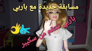 فتاة الباربي/باربي تلقن سكيبر درس?Barbie teaches Skipper a lesson/Barbie girl