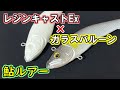 レジンキャストにガラスバルーンを混ぜて鮎ルアーを製作