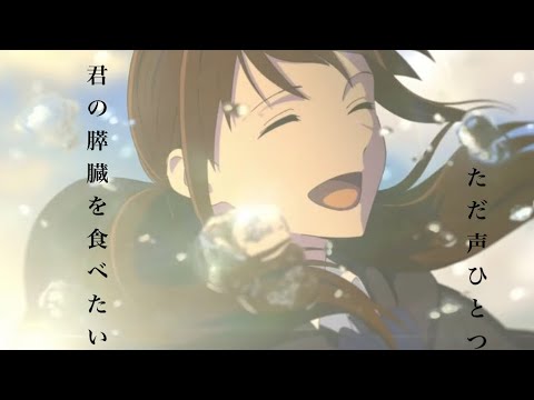 君の膵臓を食べたい　　mad ただ声ひとつ