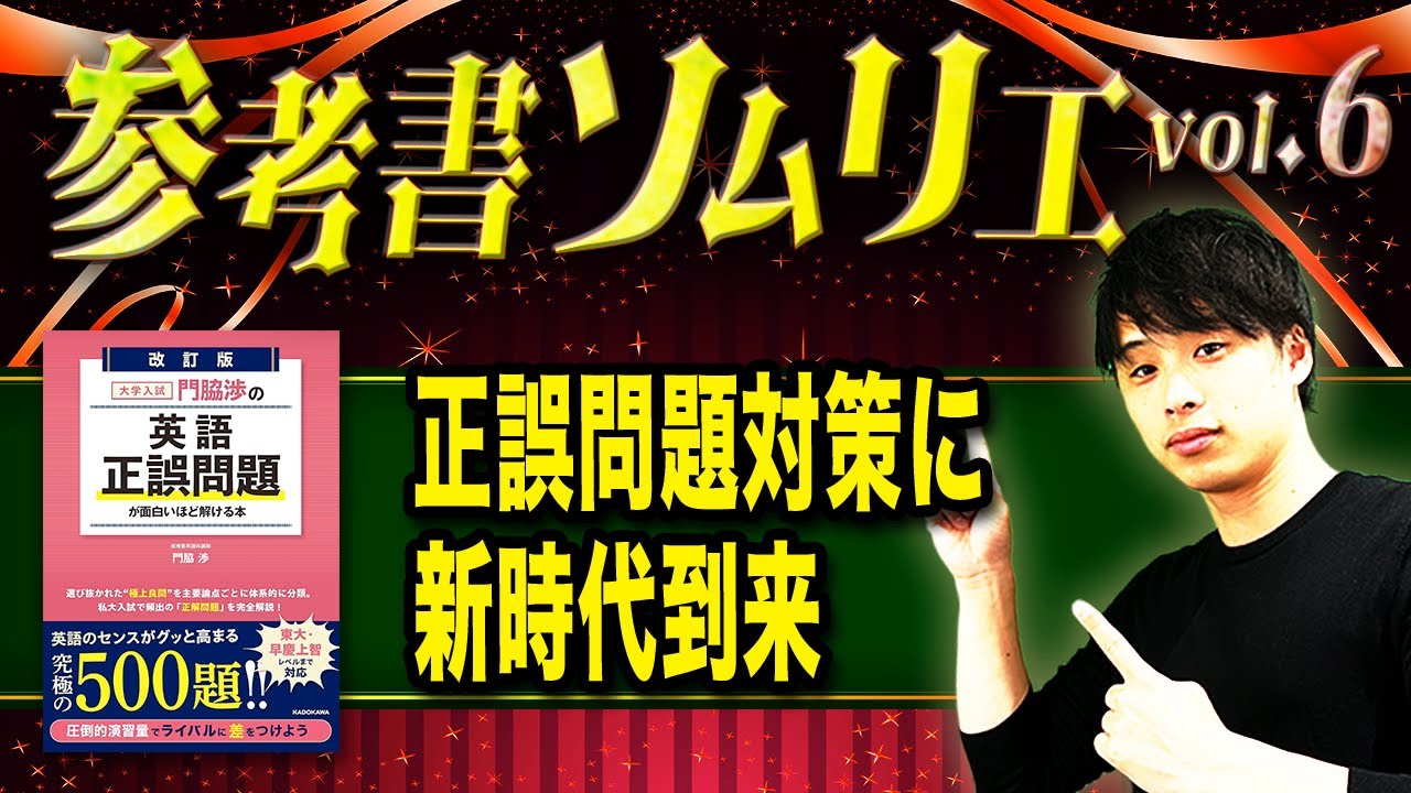 門脇渉の正誤問題が面白いほど解ける本】おすすめの使い方・レベル