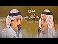 محاورة منيف منقره وسفر الدغيلبي بعد ثمانين جني