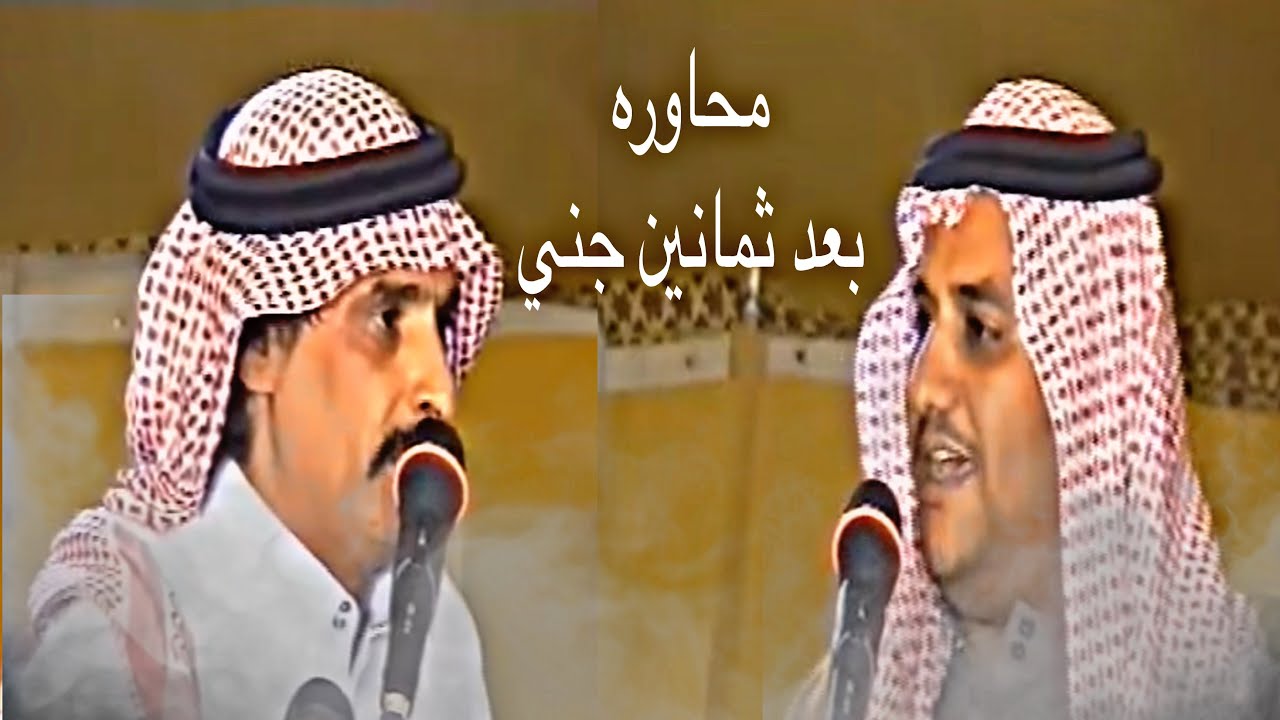 محاورة منيف منقره وسفر الدغيلبي بعد ثمانين جني 