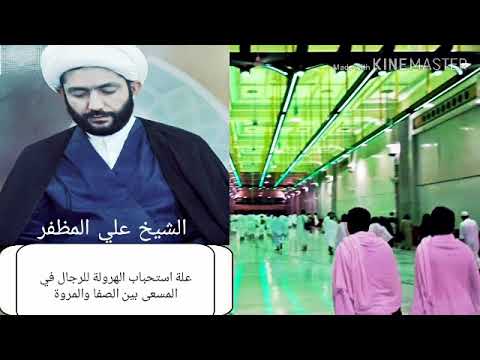 علة الهرولة في المسعى بين الصفا والمروة