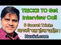 How to Get Interview Call from Naukri.com / Naukri.com How It Works / How to Get A Job Immediately