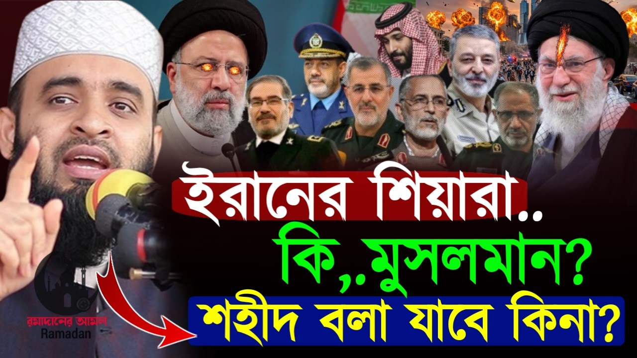 ✔🔴আয়াতুল্লাহ খামিনির মৃত্যুতে আমরা কি তাকে শহিদ বলবো, Mizanur Rahman Azhari, Waz 2026, Mar 4. 2026