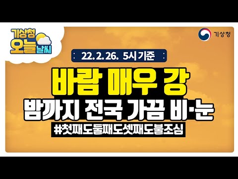 [오늘날씨] 바람 매우 강, 밤까지 전국 가끔 비·눈.  2월 26일 5시 기준