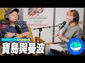 【呱吉】新資料夾(294)：寶島與曼波