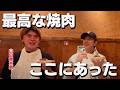 山田親太朗と究極の焼肉屋で感動の味を体験 | 人生のフルコース巡り【男飲み】