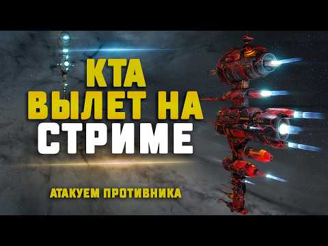 EVE Online. КТА ВЫЛЕТ НА СТРИМЕ. Летим на Натймарах в атаку!