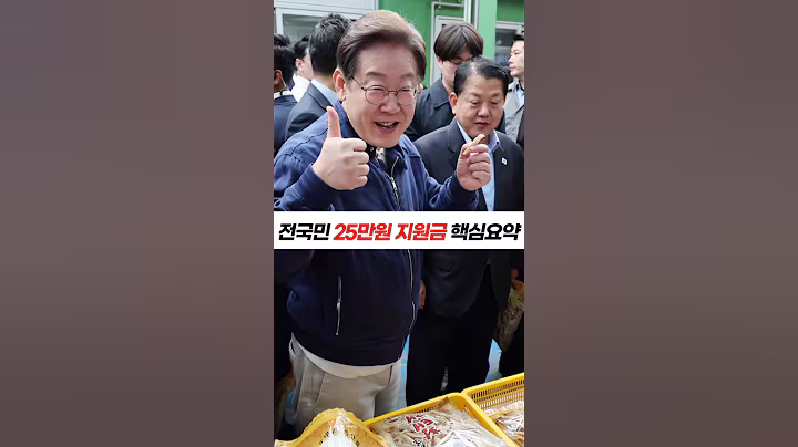 이재명 정부,전국민 25만원 지원금 핵심요약 #이재명정부 #이재명25만원 #이재명정책