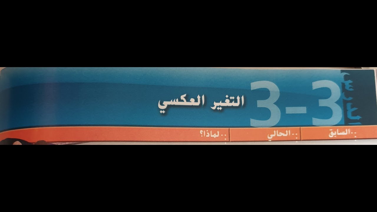 3-3 التغير العكسي