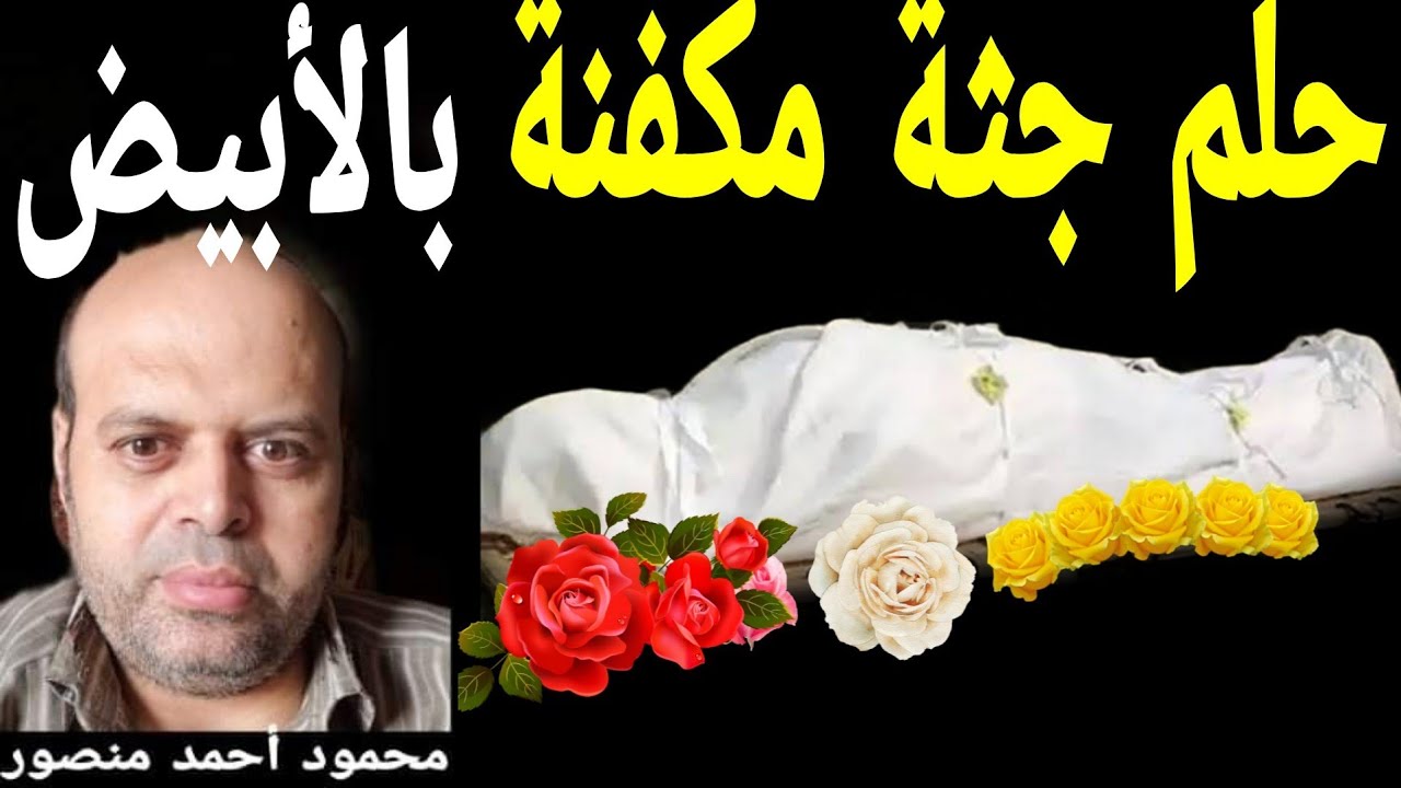 تفسير حلم جثة مكفنة بالأبيض في المنام | محمود منصور @tafsir_alahlamliabnsirinmahmud