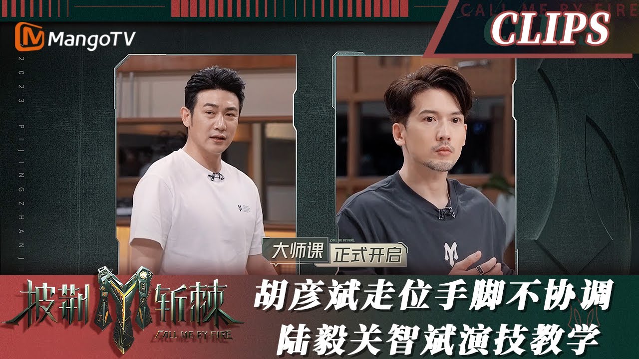 【精彩看点】胡彦斌唱演走位手脚突然宕机不协调 陆毅关智斌演技大师课开启｜披荆斩棘3 Call Me By Fire S3｜MangoTV