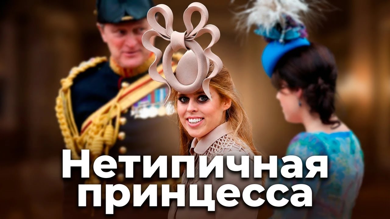 Нетипичная принцесса: карьера, скандалы и личная жизнь Беатрис Йоркской| Королевская семья Британии