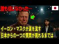 誰もがイーロン・マスクは泣かないと思っていた――日本からの一つの質問が現れるまでは