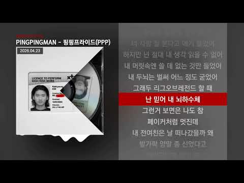 PINGPINGMAN - 핑핑프라이드(PPP) [핑핑프라이드(PPP)] | Lyrics/가사