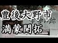 232「満蒙開拓の指導者養成学校/大分県豊後大野市」戦跡の声を聴く