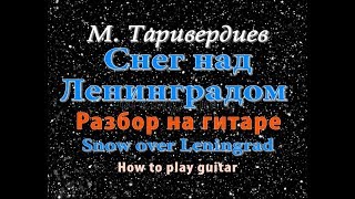 "Снег над Ленинградом" - на гитаре разбор. ТАБЫ/НОТЫ "Snow over Leningrad" - how to play guitar "Снег над Ленинградом" - на гитаре разбор. ТАБЫ/НОТЫ "Snow over Leningrad" - how to play guitar