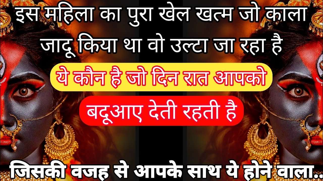 22:22🕉️ मां काली 🕉️ इस महिला का पुरा खेल खत्म जो काला जादू किया था वो उल्टा जा रहा है ये कौन है जो