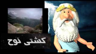 49) کشتی نوح - من زئوس هستم ( من خدا هستم سابق) - I am Zeus