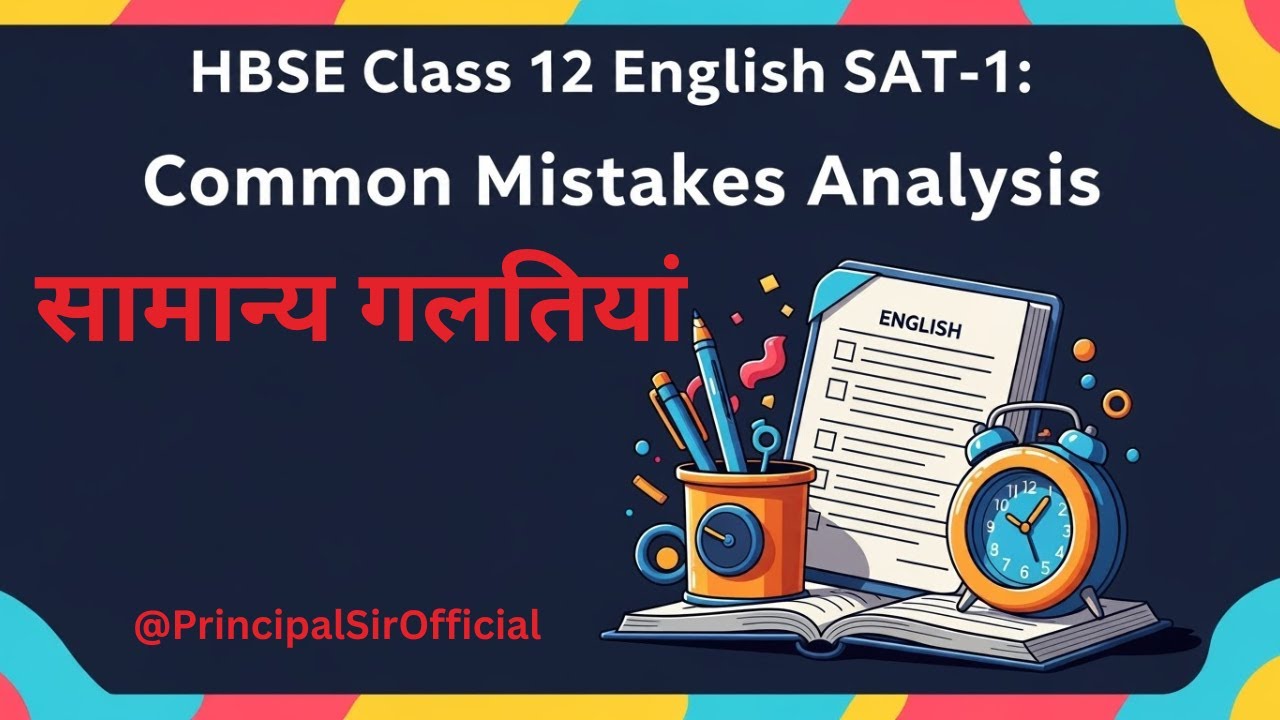 📚 HBSE Class 12 English SAT-1(2025): Common Mistakes Analysis | सामान्य गलतियां 