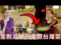 我教波蘭同事做台灣料理？他們喜歡嗎？波蘭女孩和老公做台灣炒飯