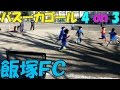 川口市飯塚ＦＣ　幼児組バズーカゴールで4on3　その１０