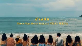 Three Man Down - ข้างกัน (City) Feat.ออม TELEX TELEXs 「Official Video]