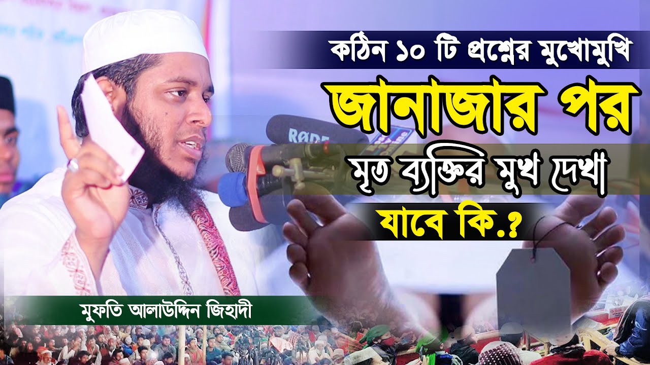 প্রশ্নের মুখোমুখি । মুফতি আলাউদ্দিন জিহাদী । প্রশ্ন উত্তরের ওয়াজ । জিহাদীর ওয়াজ । Alauddin Jihadi