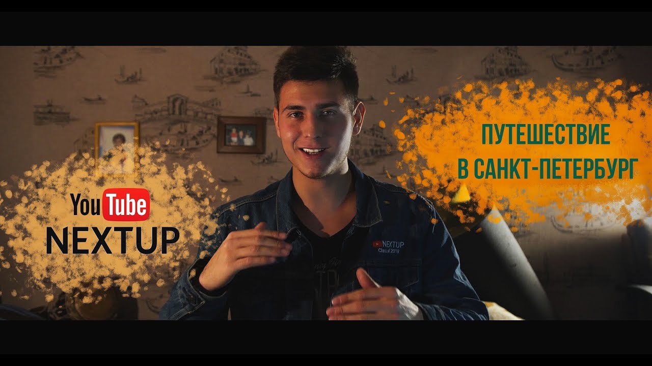 YouTube Next Up 2018. Путешествие в Санкт-Петербург.