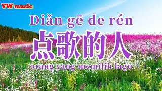 点歌的人 Dian ge de ren - 海来阿木 Hai lai a mu (Lirik dan terjemahan)