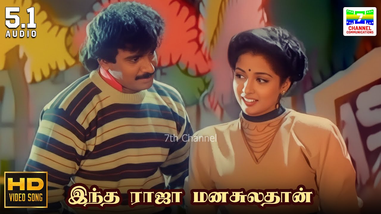 Indha Raja Manasulathaan - Adhikari | SP Balasubrahmanyam, KS Chithra | Vaali | HD Video Song #song