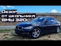 BMW F30. ЭМОЦИОНАЛЬНЫЙ обзор от школьника.