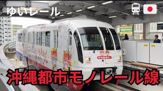 沖繩都市單軌電車 沖縄都市モノレール線 ゆいレール Okinawa rail