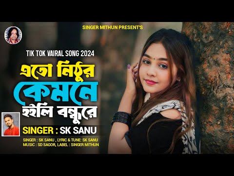 এতো নিঠুর কেমনে হইলি বন্ধুরে II Sk Sanu II S D Sagor I New Song I Viral Song I এস কে শানু সেরা কন্ঠ
