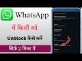 Whatsapp unblock kaise kare  / Whatsapp par friend ko unblock kaise kare